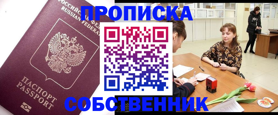 прописка штамп в Боровичах